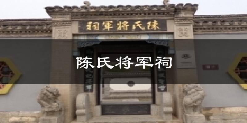 陈氏将军祠今日天气