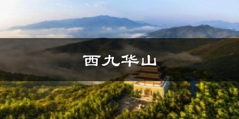 西九华山今日天气