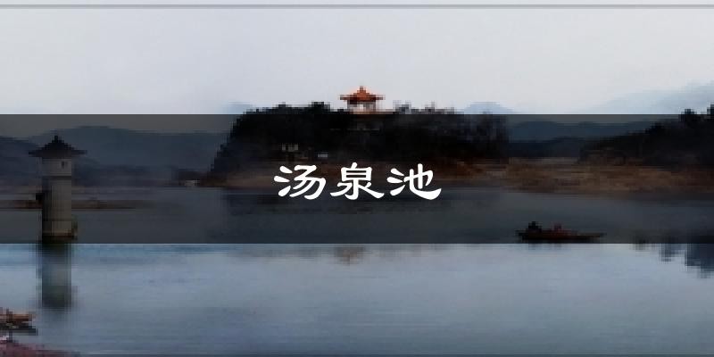 汤泉池天气预报十五天
