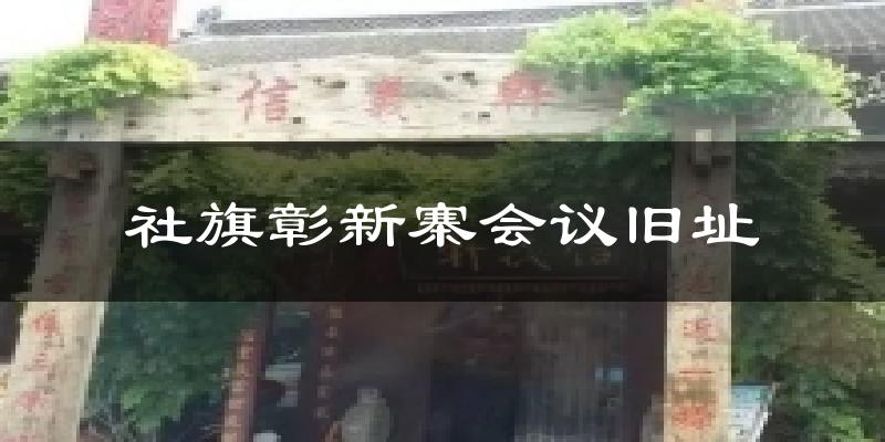 社旗彰新寨会议旧址天气预报十五天