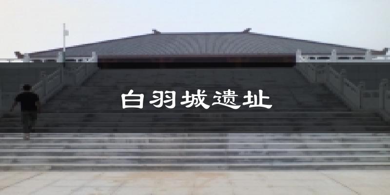 白羽城遗址天气预报十五天