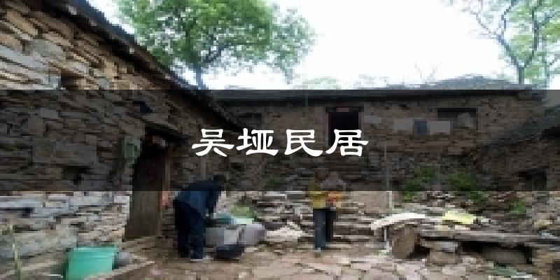 吴垭民居天气预报十五天