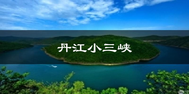 丹江小三峡今日天气