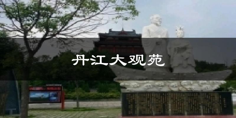 丹江大观苑今日天气