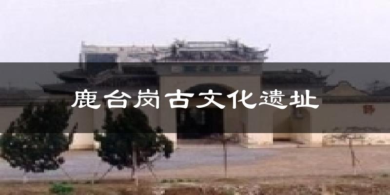 鹿台岗古文化遗址气温