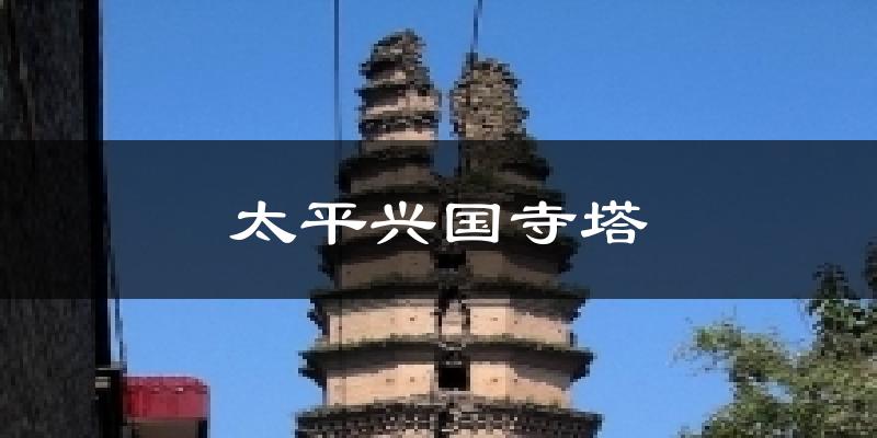 太平兴国寺塔气温