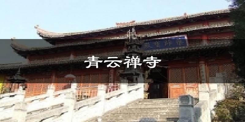 青云禅寺气温