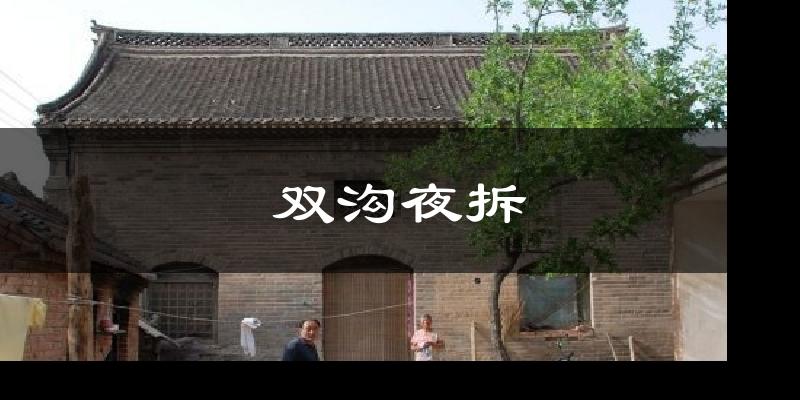 双沟夜拆气温