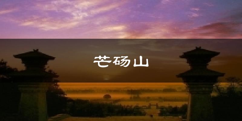 芒砀山气温