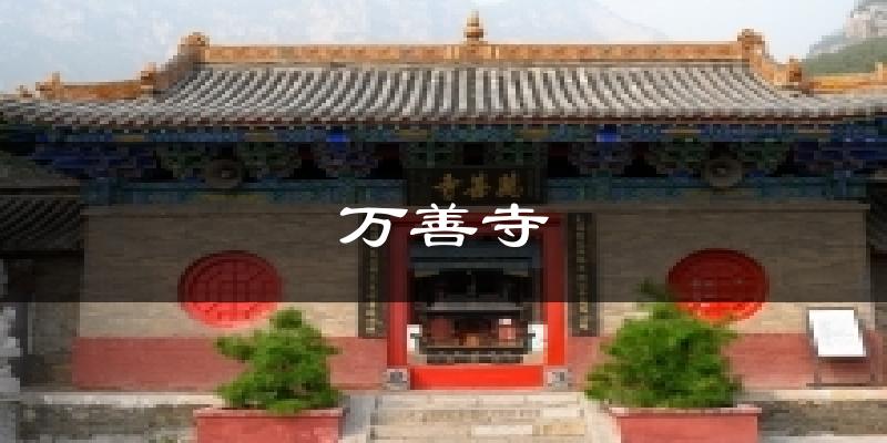万善寺今日天气