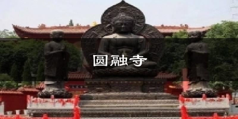 圆融寺今日天气