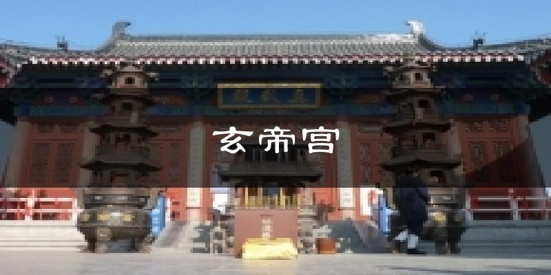 修武玄帝宫天气预报未来一周