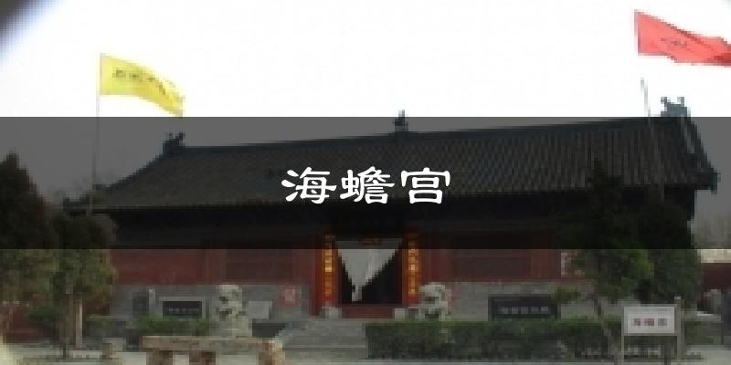 海蟾宫今日天气