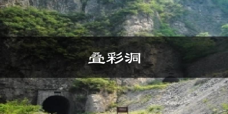 叠彩洞今日天气