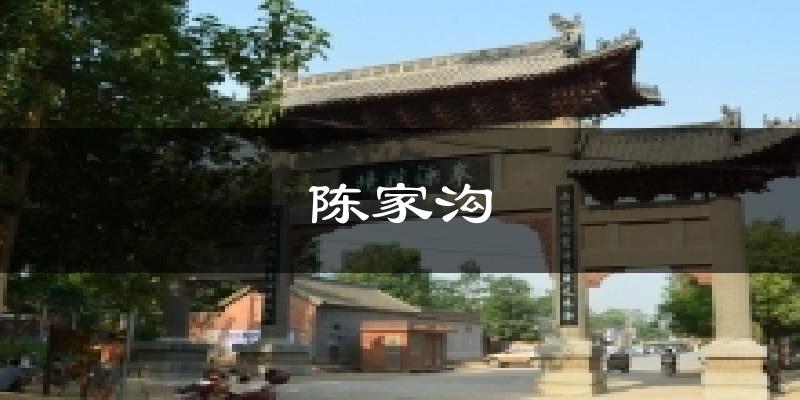 陈家沟今日天气