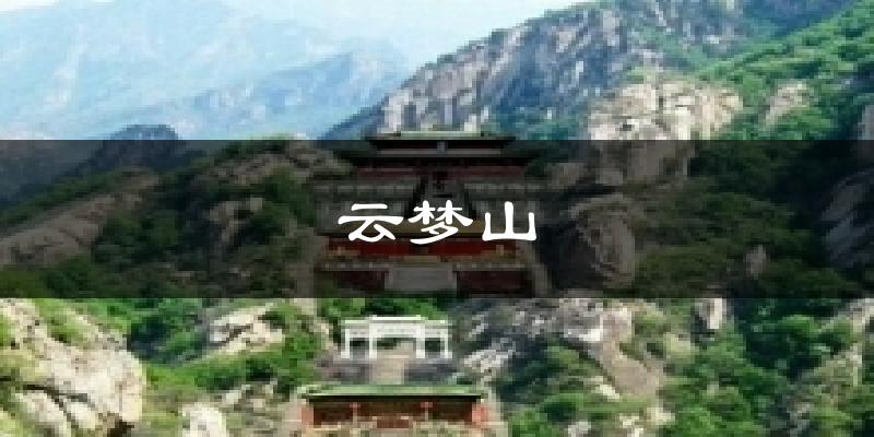 云梦山气温