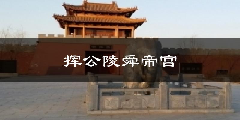 濮阳挥公陵舜帝宫天气预报未来一周