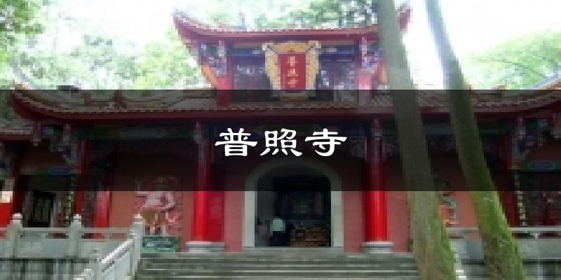 普照寺气温