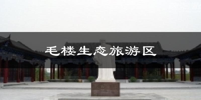 毛楼生态旅游区气温