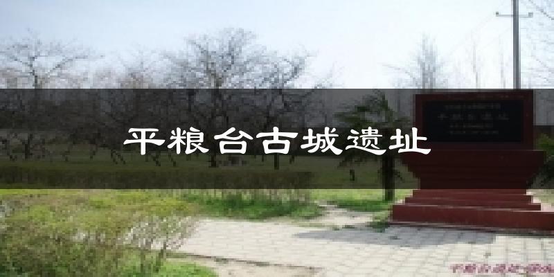 平粮台古城遗址天气预报十五天