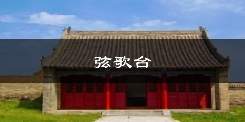 弦歌台气温