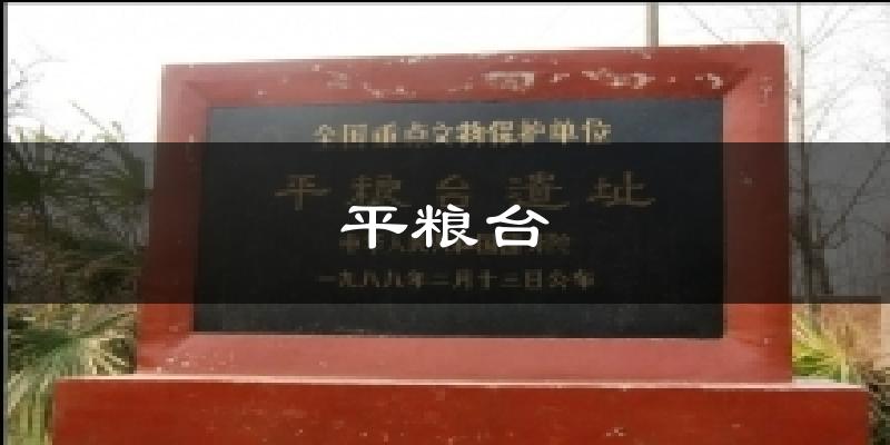 平粮台气温