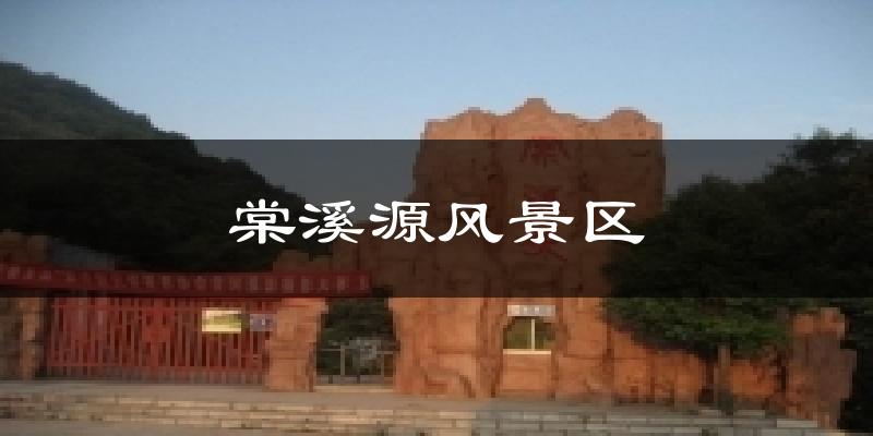 棠溪源风景区今日天气