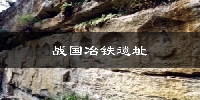 战国冶铁遗址天气预报十五天