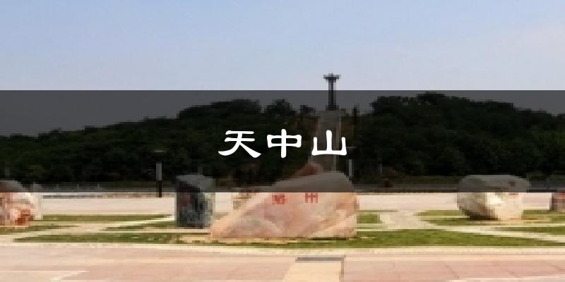 天中山气温