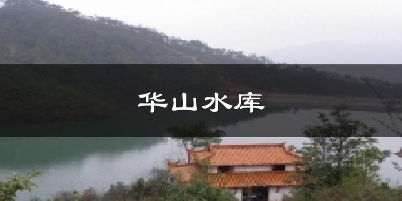 华山水库气温