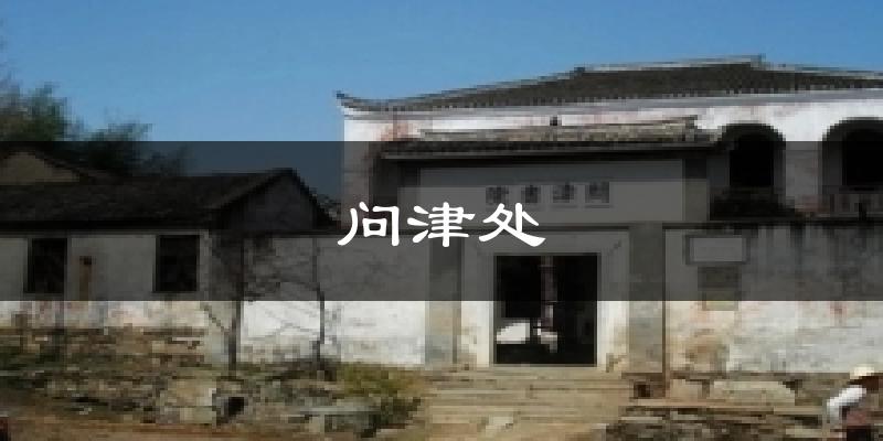 问津处气温