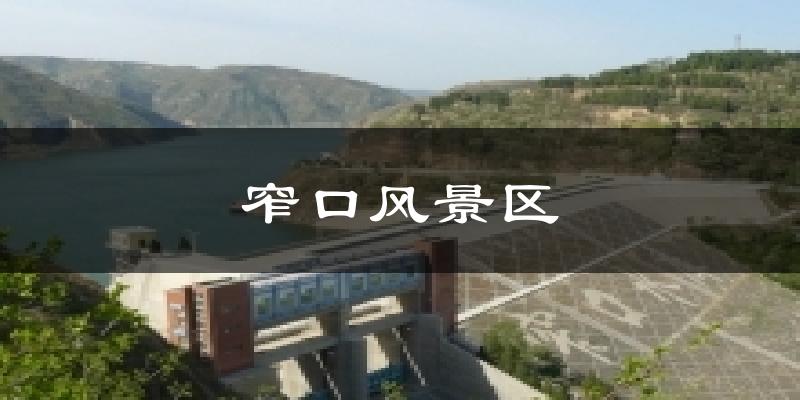 窄口风景区今日天气