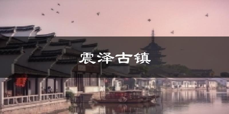 震泽古镇天气预报十五天