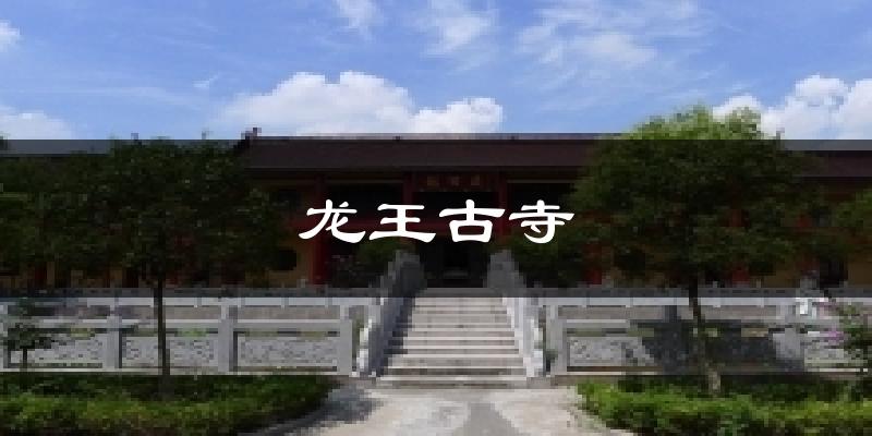 龙王古寺天气预报十五天