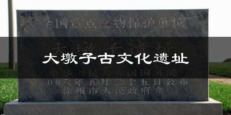 大墩子古文化遗址气温