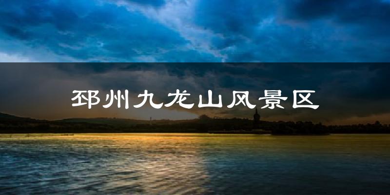 邳州九龙山风景区天气预报十五天
