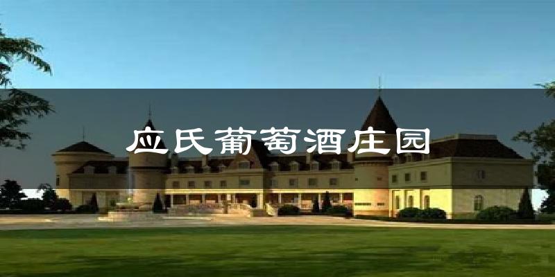 应氏葡萄酒庄园天气预报十五天