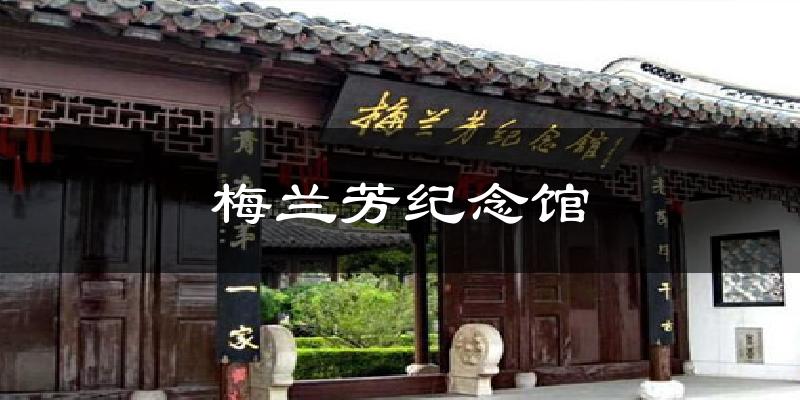 梅兰芳纪念馆天气预报十五天