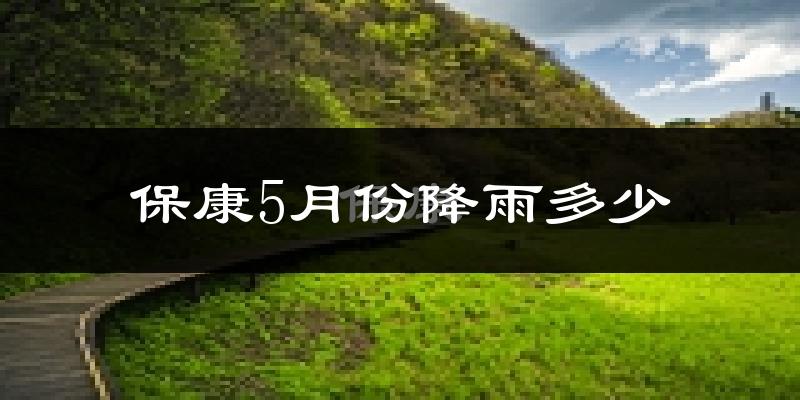 保康5月份降雨多少?