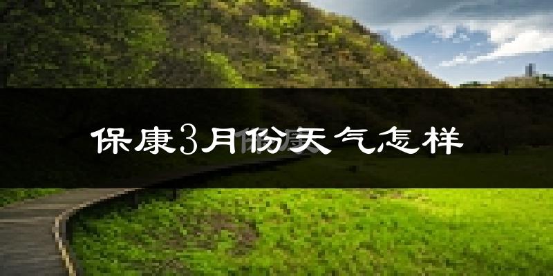 保康县3月份天气如何?冷吗?