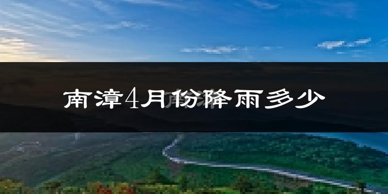 南漳4月份降雨多少?