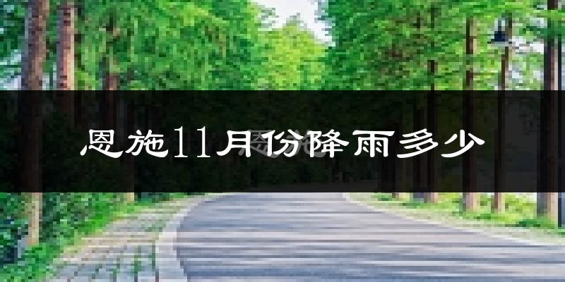 恩施11月份降雨多少?