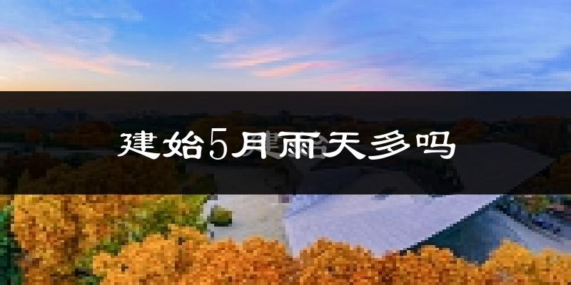 建始5月雨天多吗?
