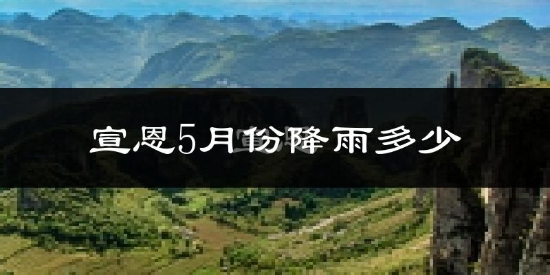 宣恩5月份降雨多少?