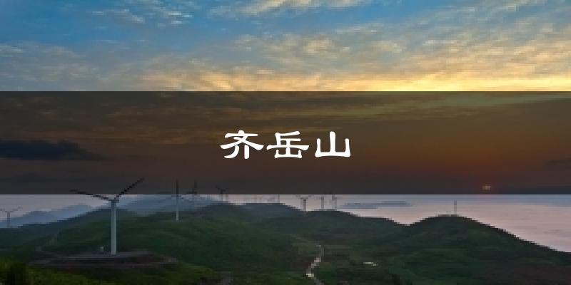 齐岳山天气预报十五天