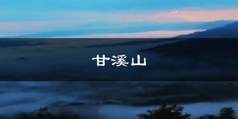 甘溪山天气预报十五天