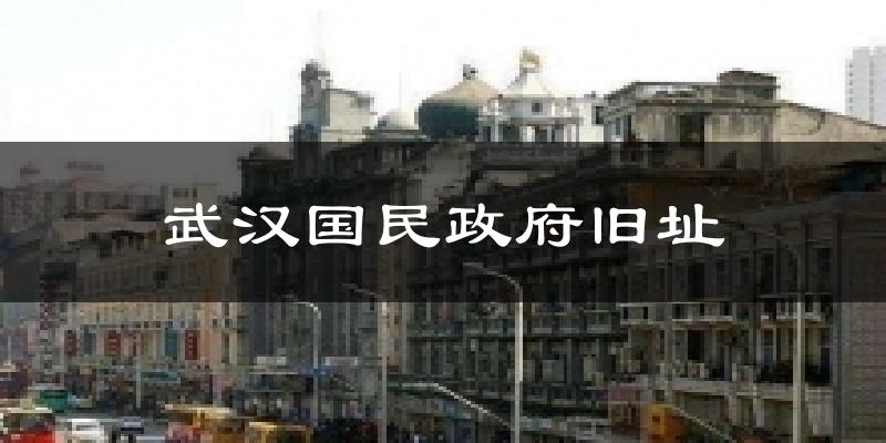 武汉国民政府旧址天气预报十五天