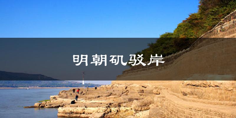 明朝矶驳岸天气预报十五天