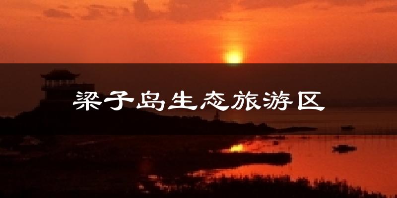 梁子岛生态旅游区天气预报十五天