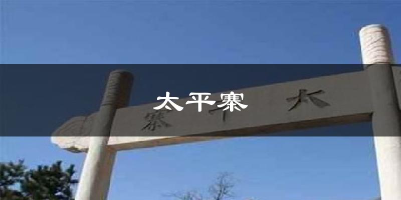 太平寨气温